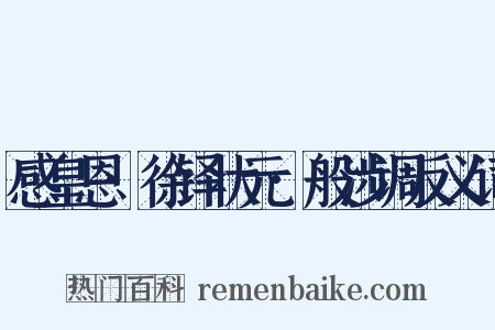 感皇恩·徐铎状元·般涉调反义词是什么意思的图片